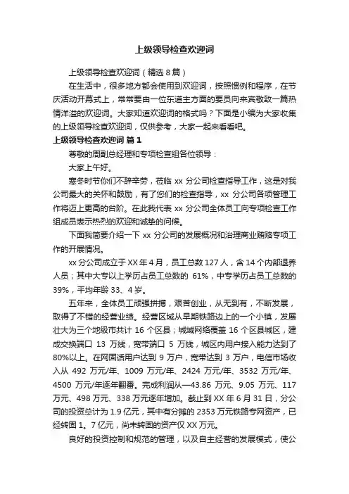 上级领导检查欢迎词（精选8篇）