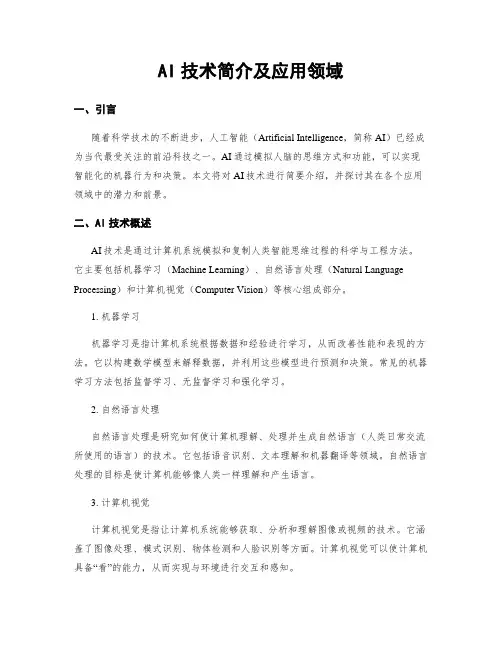 AI技术简介及应用领域