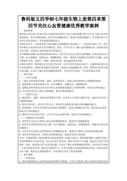 鲁科版五四学制七年级生物上册第四章第四节关注心血管健康优秀教学案例