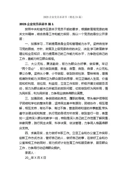 2023企业党员承诺书（精选24篇）