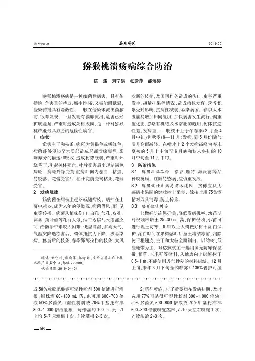 猕猴桃溃疡病综合防治