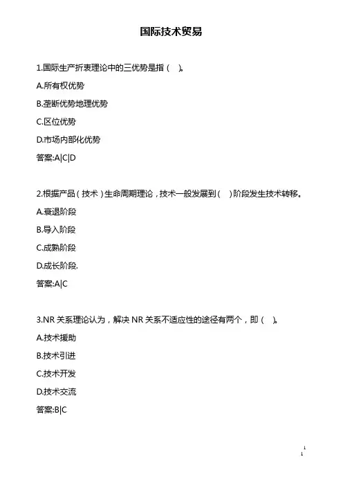 《国际技术贸易》试题题库