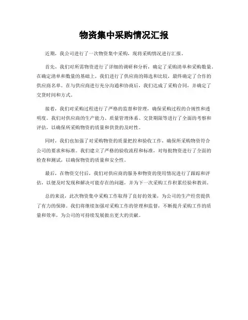 物资集中采购情况汇报