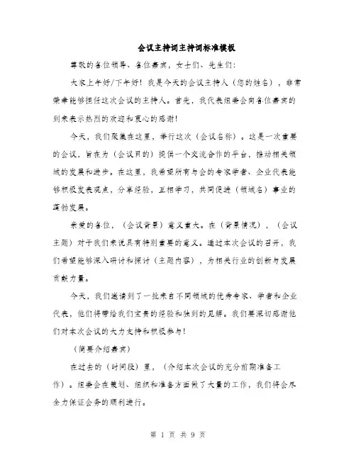 会议主持词主持词标准模板(5篇)