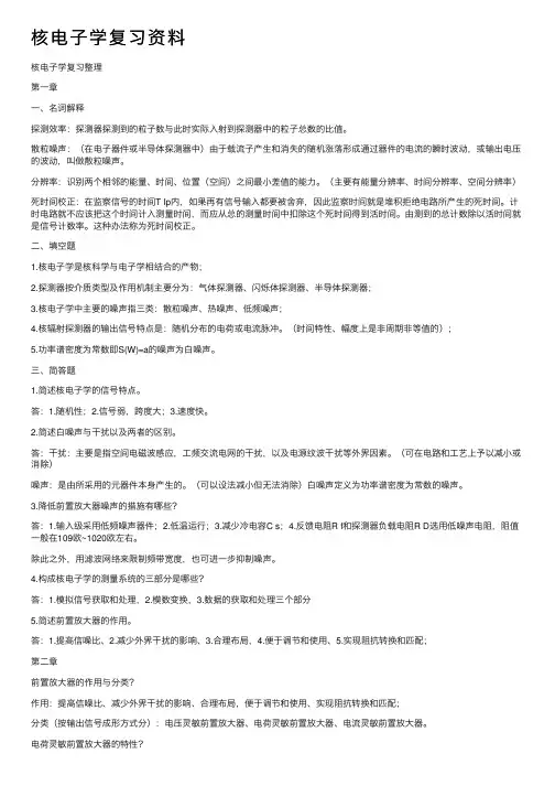 核电子学复习资料