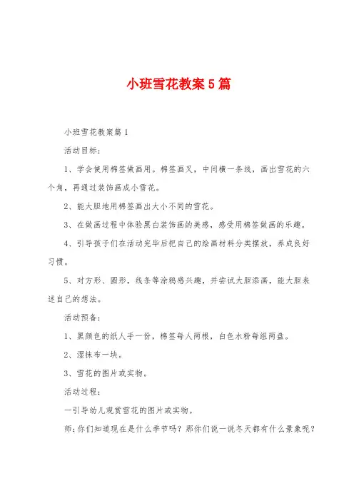 小班雪花教案5篇