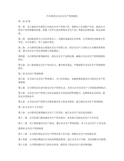汽车租赁公司安全生产管理制度