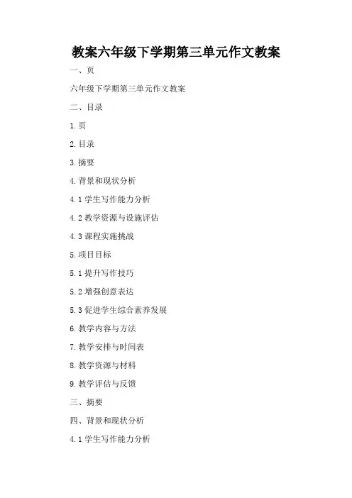六下三单元作文教案