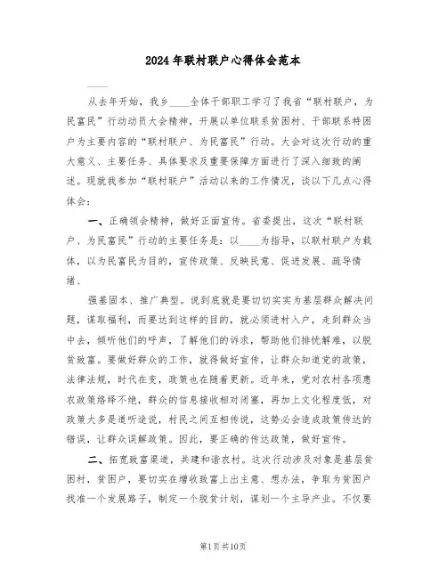 2024年联村联户心得体会范本(四篇)
