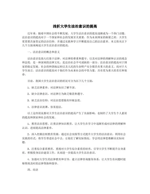 浅析大学生法治意识的提高