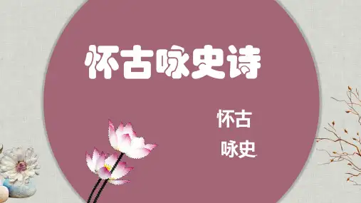 咏怀古迹(其三)  优秀课件(公开课)