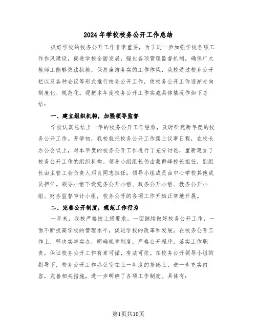 2024年学校校务公开工作总结(3篇)