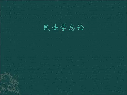 民法学总论(一)_52002