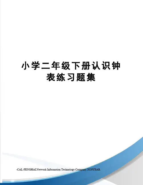 小学二年级下册认识钟表练习题集