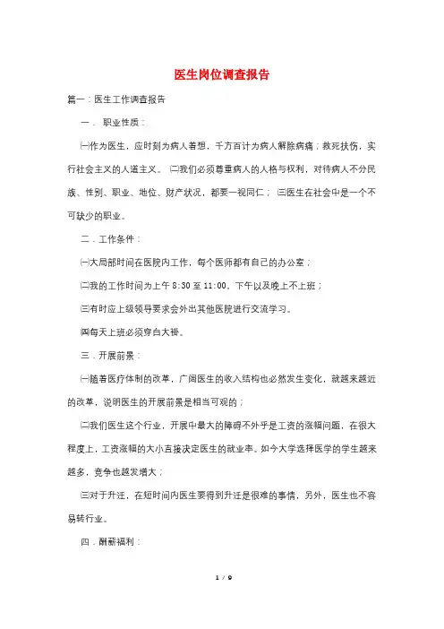 医生岗位调查报告