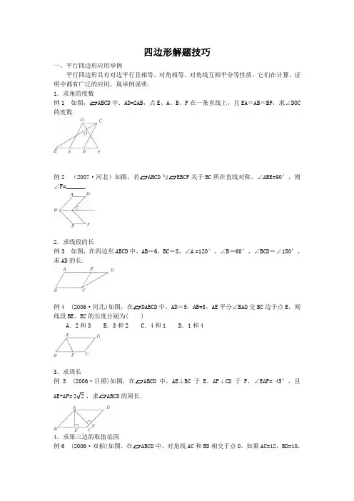 四边形解题技巧