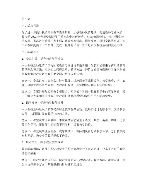 高中教研活动亮点汇报(3篇)