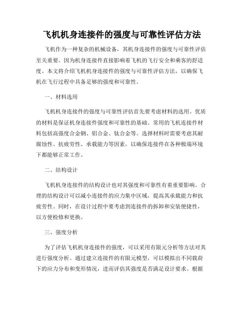 飞机机身连接件的强度与可靠性评估方法