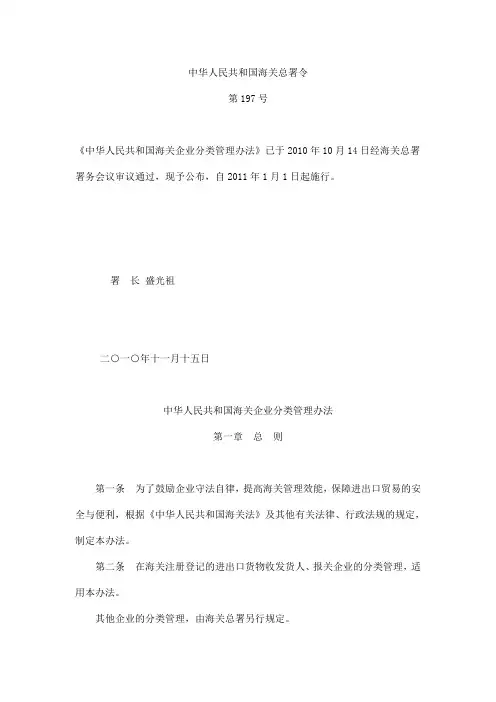 《中华人民共和国海关企业分类管理办法》(海关总署令第197号)