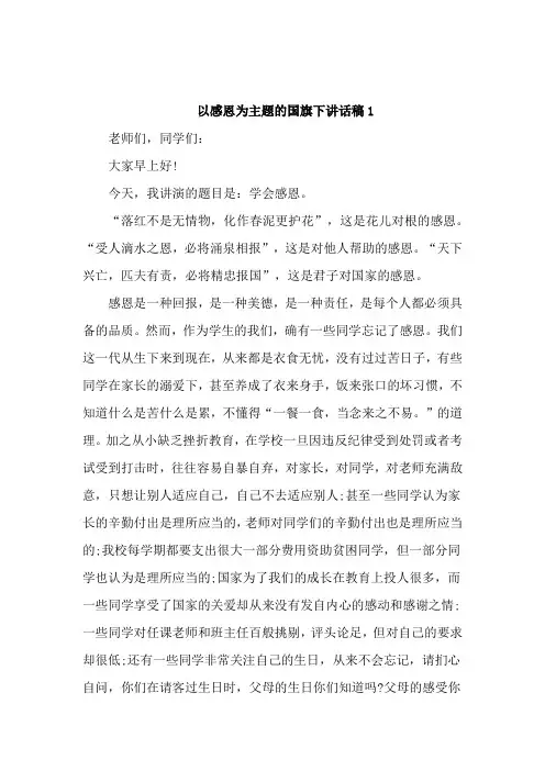 以感恩为主题的国旗下讲话稿5篇