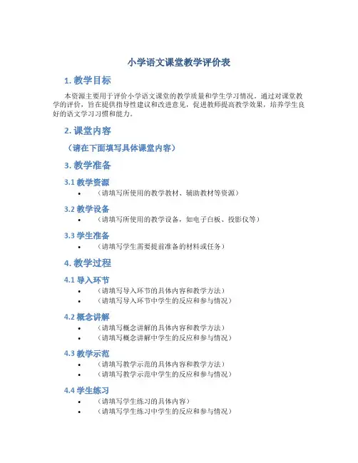 小学语文课堂教学评价表