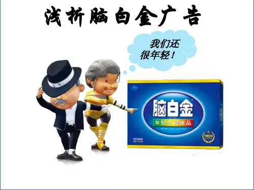 脑白金广告分析1