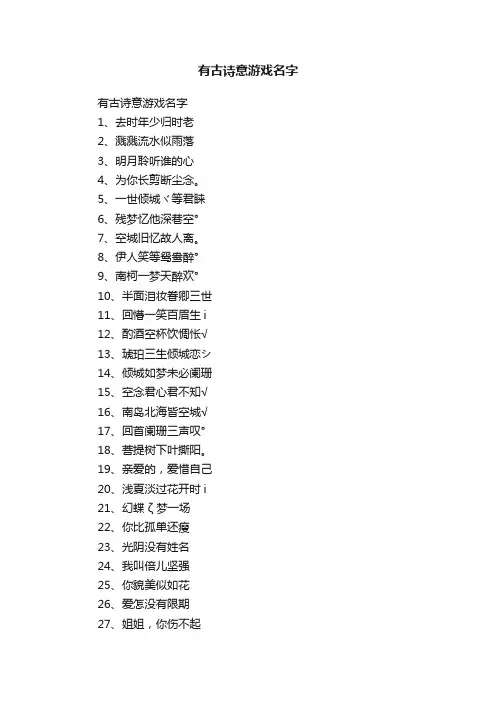 有古诗意游戏名字