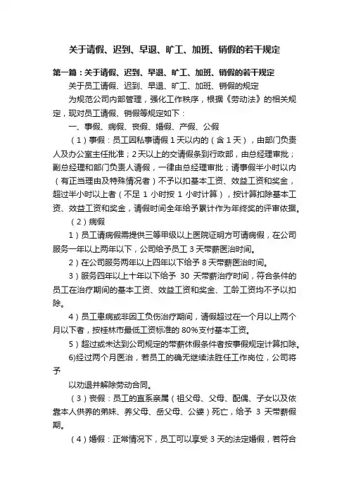 关于请假、迟到、早退、旷工、加班、销假的若干规定