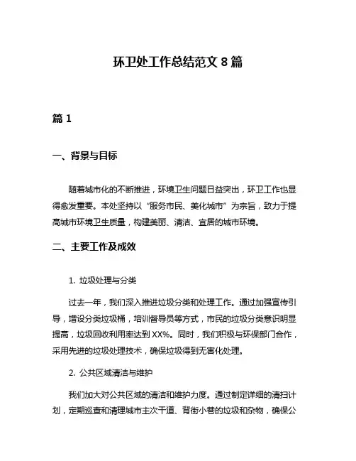 环卫处工作总结范文8篇