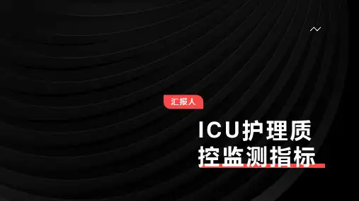 ICU护理质控监测指标
