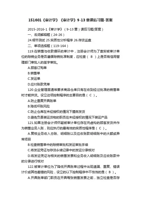 151601《审计学》《审计学》9-13章课后习题-答案