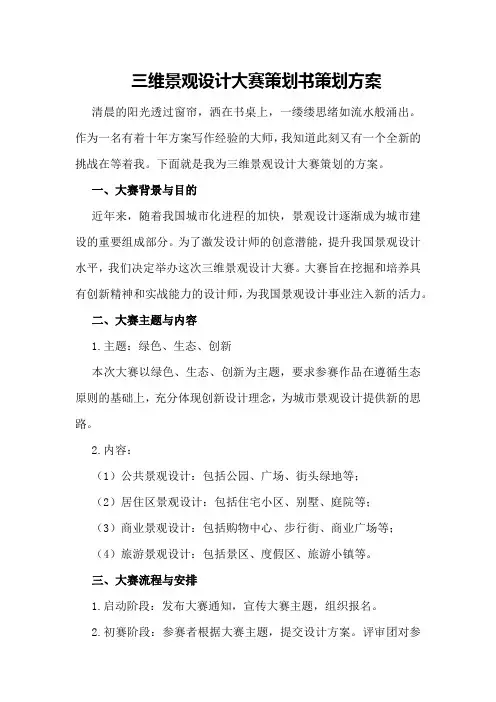 三维景观设计大赛策划书策划方案