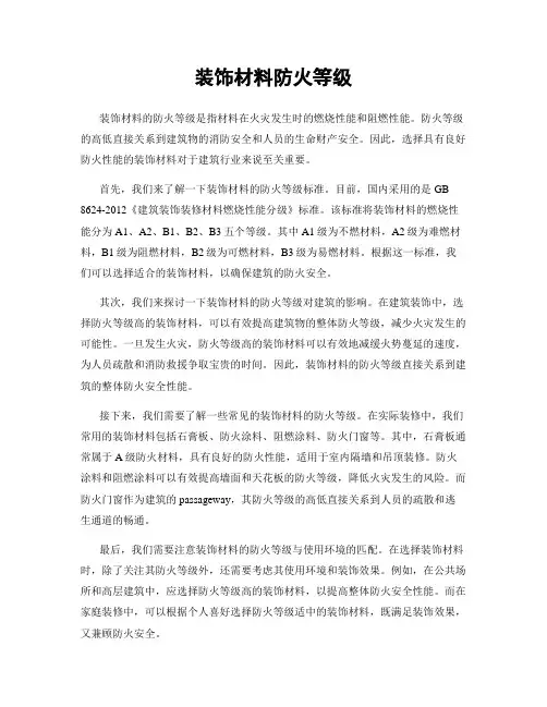 装饰材料防火等级