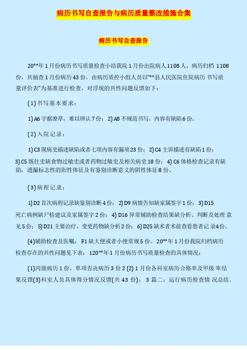 病历书写自查报告与病历质量整改措施合集