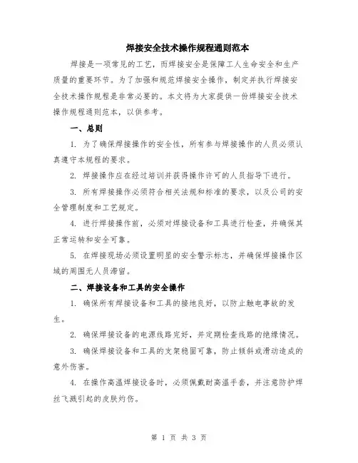 焊接安全技术操作规程通则范本