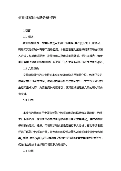 氢化棕榈油市场分析报告