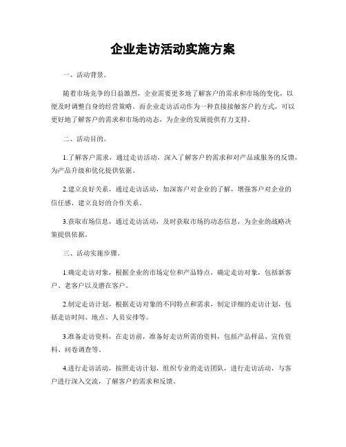 企业走访活动实施方案