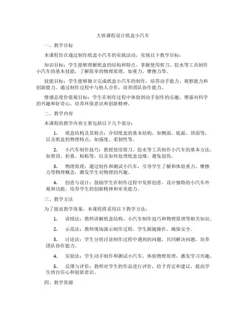 大班课程设计纸盒小汽车