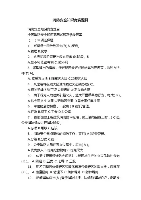 消防安全知识竞赛题目