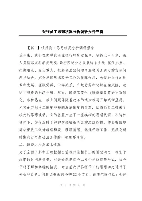 银行员工思想状况分析调研报告三篇