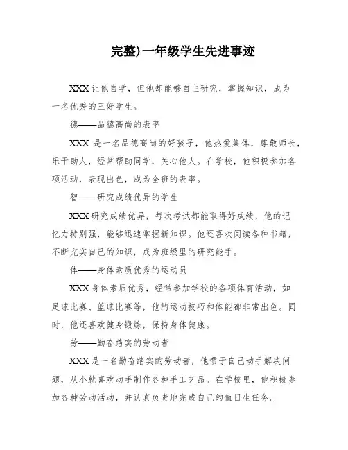 完整)一年级学生先进事迹