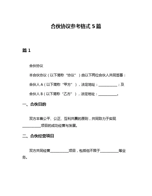 合伙协议参考格式5篇