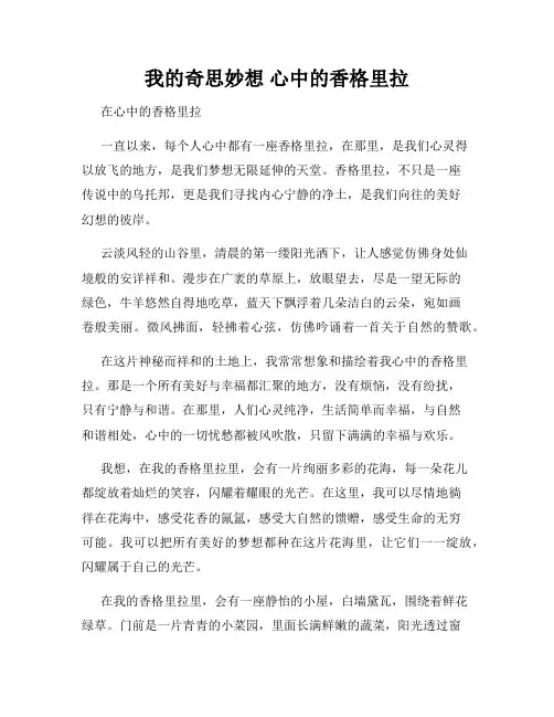 我的奇思妙想 心中的香格里拉