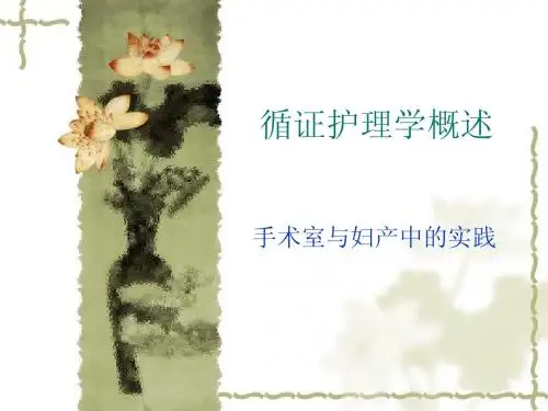循证护理学