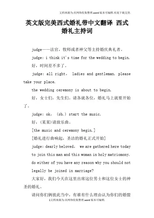 英文版完美西式婚礼带中文翻译西式婚礼主持词