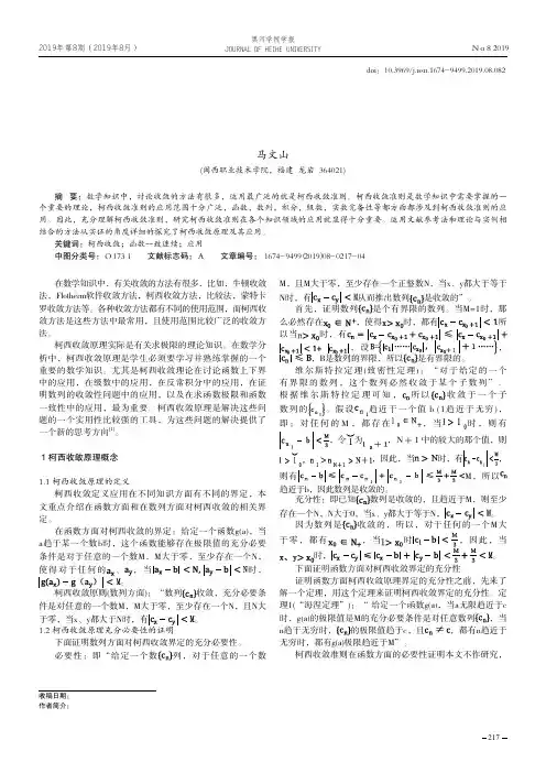 浅谈各种收敛中的柯西收敛原理及应用
