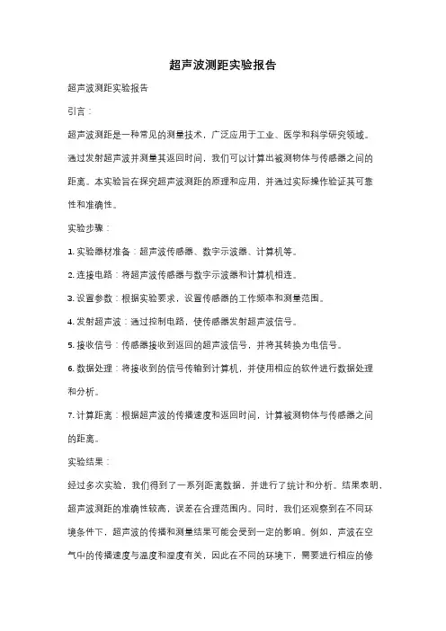 超声波测距实验报告