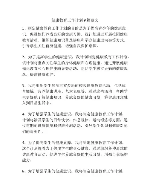 健康教育工作计划9篇范文