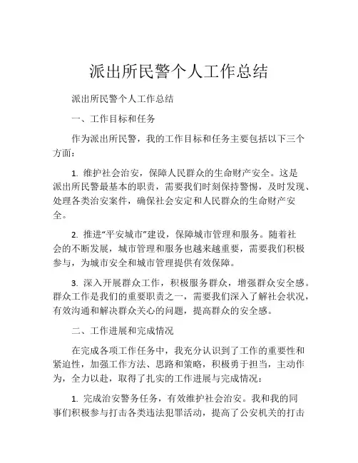 派出所民警个人工作总结