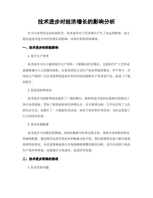 技术进步对经济增长的影响分析